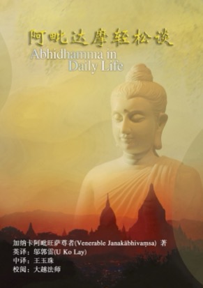 阿毗达摩轻松谈