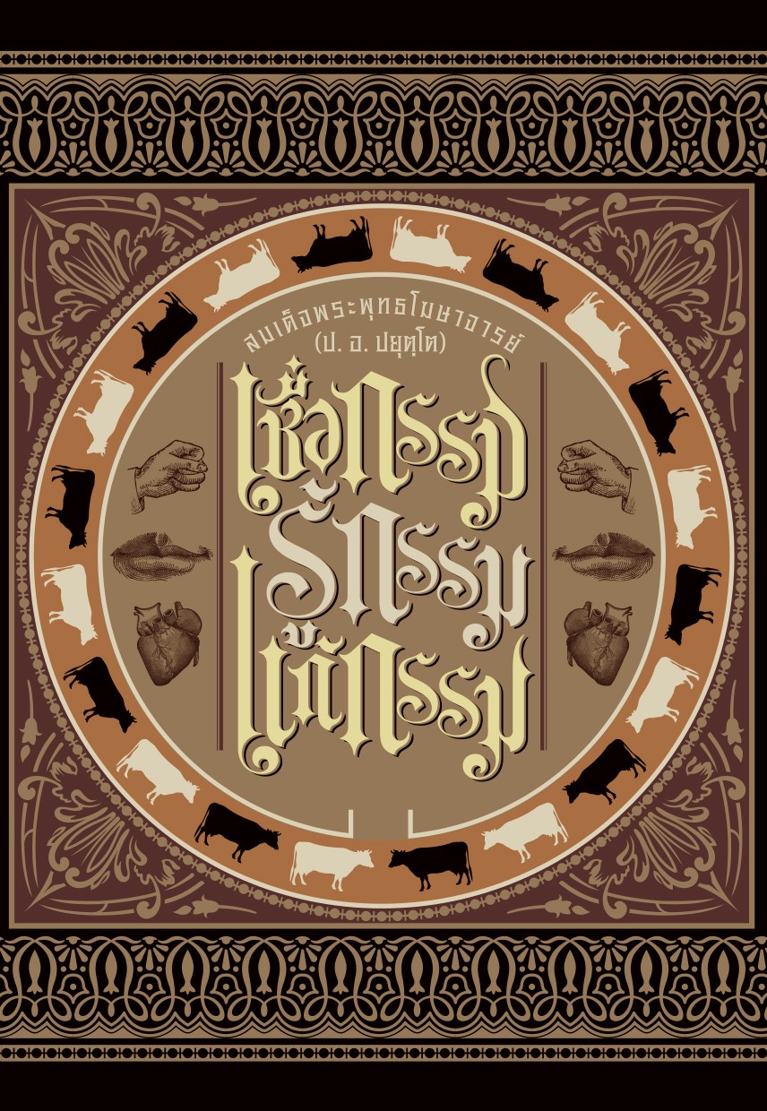 命运,业力,信业,知业,解业