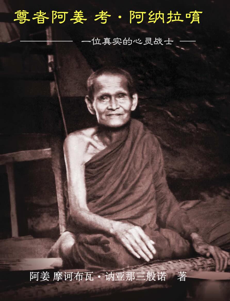 阿姜考尊者:一位真实的心灵战士