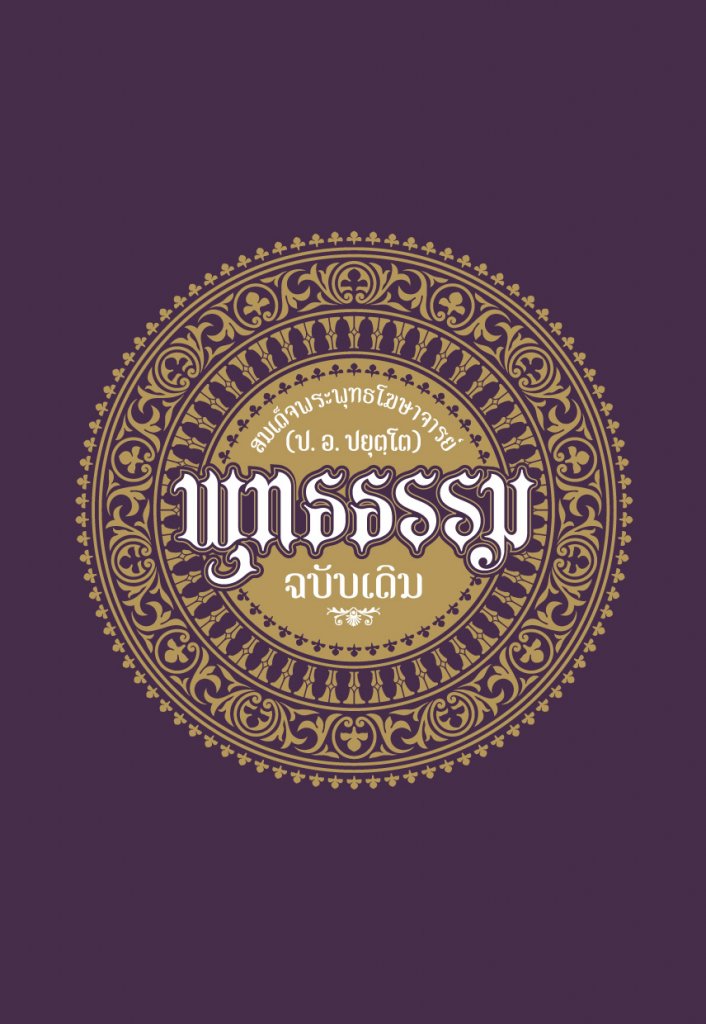 巴育陀尊者:《佛法》