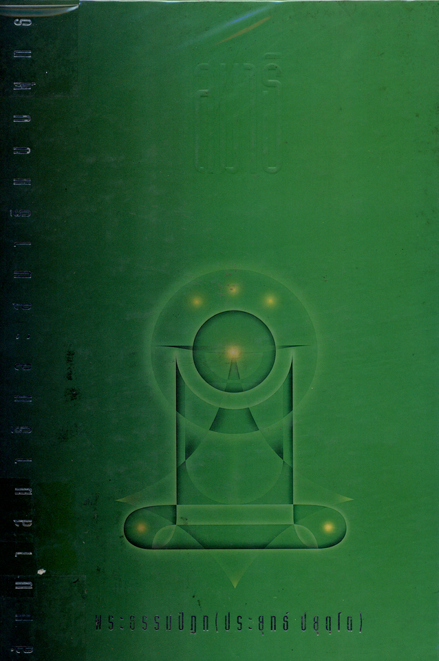 正念禅修与佛法禅修