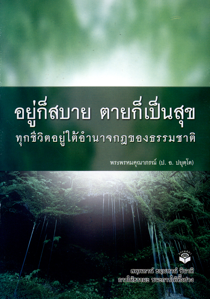 生亦安乐，死亦坦然