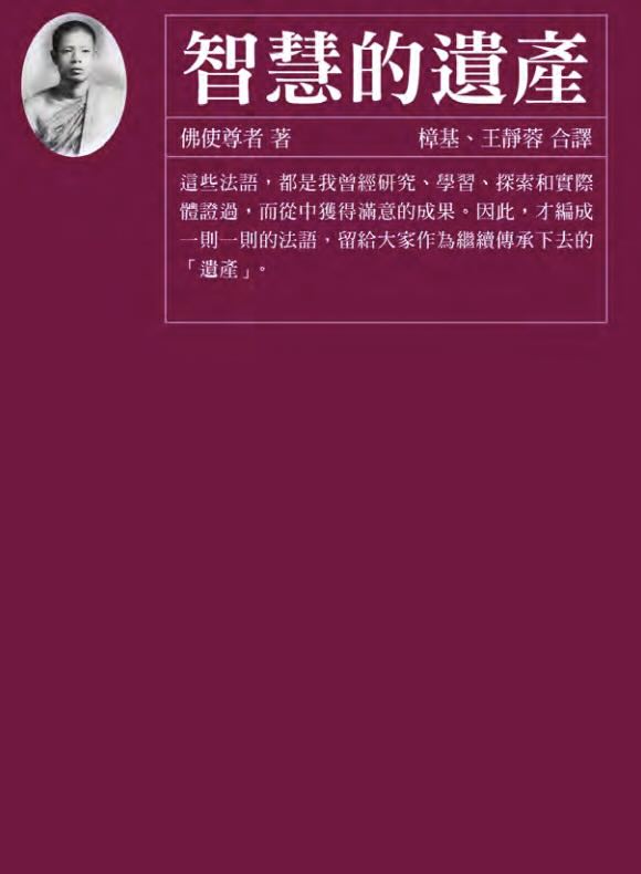 佛使比丘：智慧的遗产