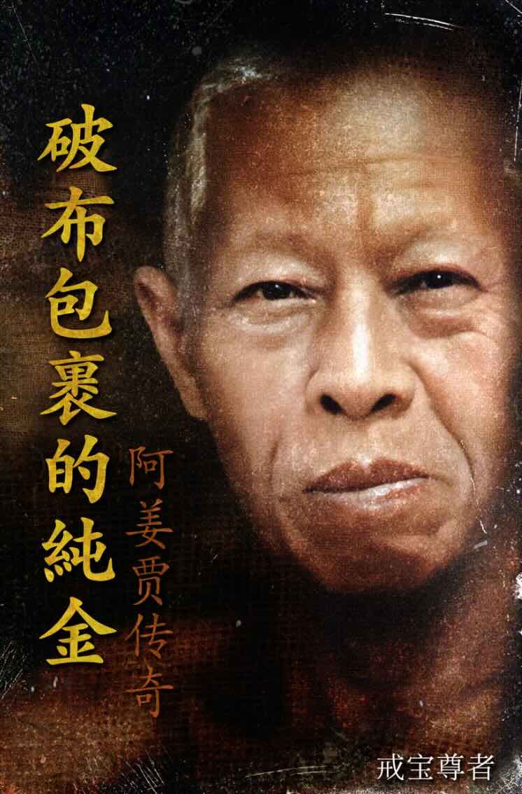 阿姜贾传奇:破布包裹的纯金
