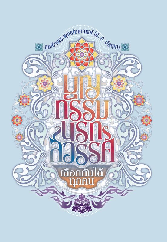 福德·业·地狱与天堂:选择权在你手上