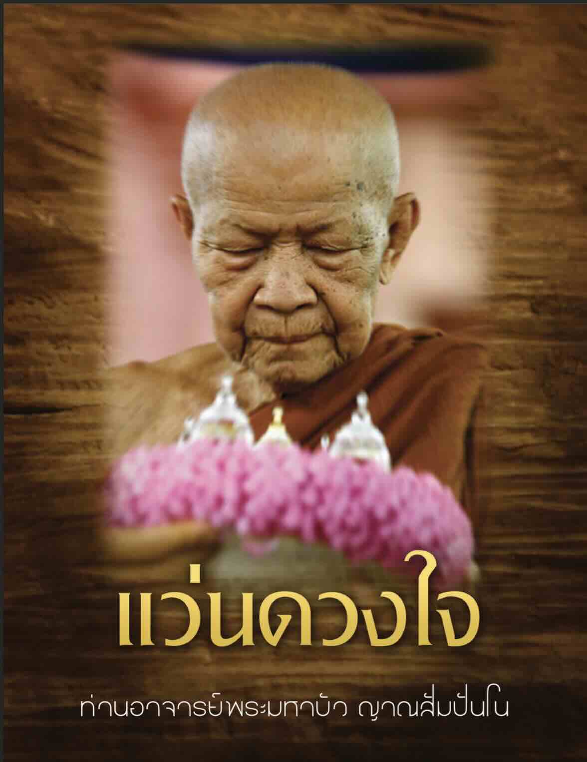 阿姜摩诃布瓦:心之镜