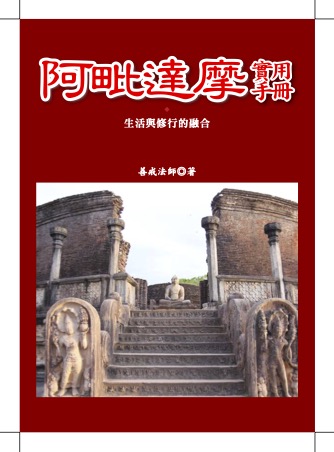 阿毗达摩实用手册