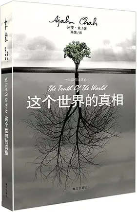 这个世界的真相-阿姜查